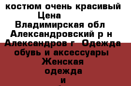  костюм очень красивый › Цена ­ 2 500 - Владимирская обл., Александровский р-н, Александров г. Одежда, обувь и аксессуары » Женская одежда и обувь   